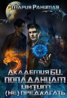 Академия Би. Попаданцам интим (не) предлагать (Мария Ранимая)