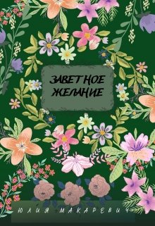 Заветное желание (Макаревич Юлия)