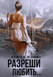 Разреши любить… (Юлия Еленина)