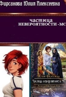 Частица невероятности — Мс (Юлия Фирсанова)