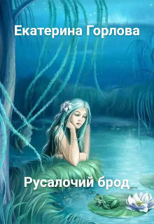 Русалочий брод (Екатерина Горлова)