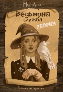Ведьмина служба уборки (Мари Анса)