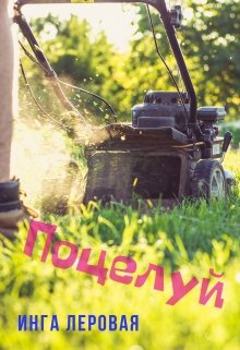 Поцелуй (Инга Леровая)