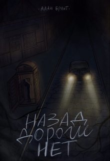 Назад дороги нет (Алан Брант)