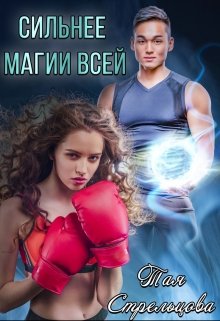 Сильнее магии всей (Тая Стрельцова)
