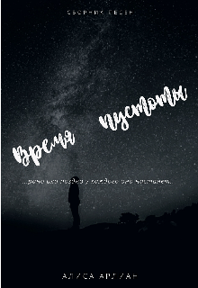 Время пустоты (Алиса Арлиан)