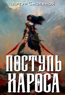 Поступь Хароса (Артур Смоляной)