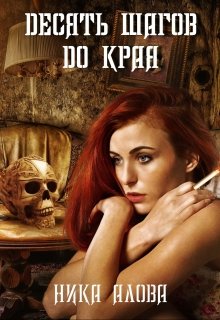 Десять шагов до края (Ника Алова)