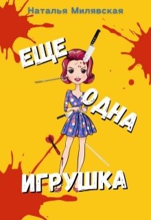 Еще одна игрушка (Наталья Милявская)