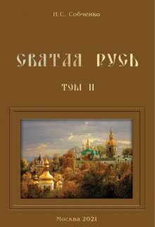 Святая Русь. Iii. Пожаром пылала Россия (Собченко)