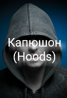 Капюшоны (hoods) (Даниил Борн)