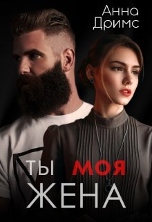 Ты. Моя. Жена (Анна Дримс)