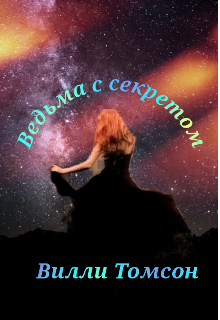 Ведьма с секретом (Вилли Томсон)