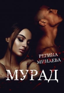 Мурад (Регина Минаева)
