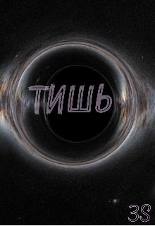 Тишь (Зрячий Старец)