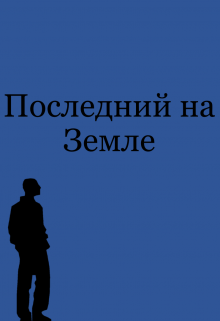 Последний на Земле (Серов Андрей)