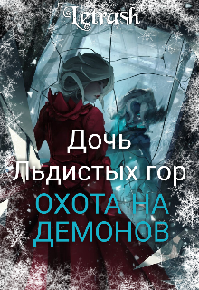 Дочь Льдистых гор. Охота на демонов (Letrash)