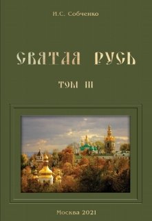 Святая Русь. V. За веру православную, Отечество русское (Собченко)