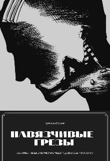 Навязчивые грезы (Чуткова Дарина)