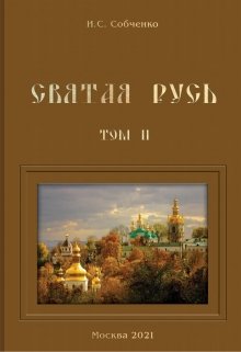 Святая Русь. Iv.  Во имя земли русской (Собченко)