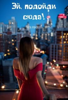 Эй, подойди сюда! (Тата Роквелл)