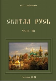 Святая Русь. Vi. В одном совете за Россию (Собченко)