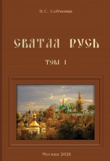 Святая Русь. Том I. Благочестивое время России (Собченко)
