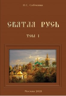 Святая Русь. Ii. Над Россией суд Господен разразил (Собченко)