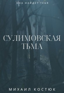 Сулимовская тьма (Михаил Костюк)