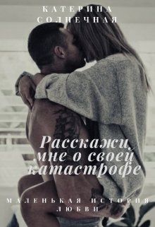 Расскажи мне о своей катастрофе (Катерина Солнечная)