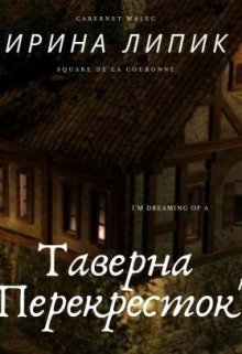 Таверна «Перекрёсток» Книга №2, цикл «Повелители времени» (Ирина Липик)