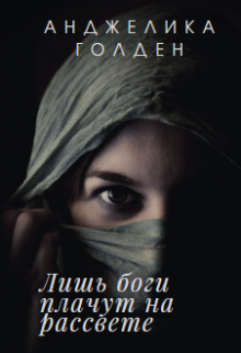 Лишь боги плачут на рассвете (Анджелика Голден)