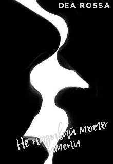 Не называй моего имени (DeaRossa)