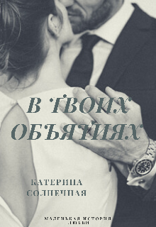 В твоих объятиях (Катерина Солнечная)