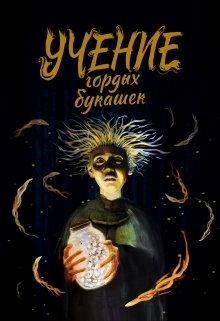 Учение гордых букашек (Димитрий Николаевич)
