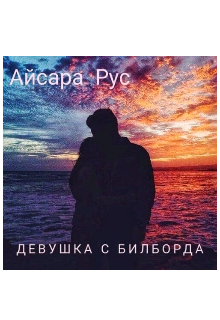 Девушка с билборда (Айсара Рус)
