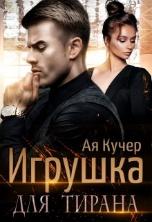 Игрушка для тирана (Ая Кучер)
