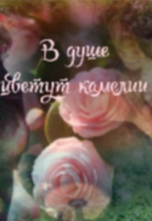 В душе цветут камелии (Зрячий Старец)