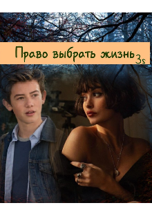 Право выбрать жизнь (Зрячий Старец)