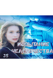 Испытание человечества (Зрячий Старец)