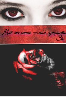 Моё желание –моя сущность (Зрячий Старец)