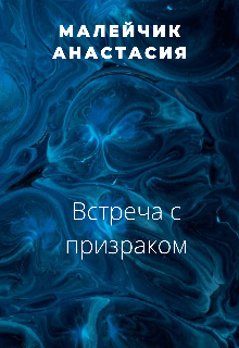Встреча с призраком. (Анастасия Малейчик)
