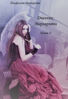 Дневник Маргариты 2 (Маргарита Панфилова)
