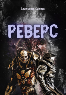 Реверс (Владимир Саяпин)