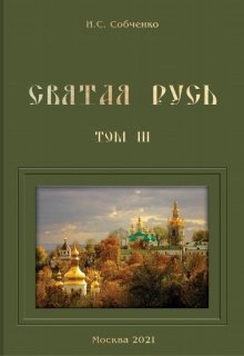 Святая Русь. Vii. Очищение земли русской (Собченко)