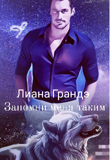 Запомни меня таким (Лиана Грандэ)