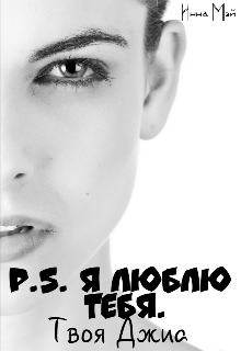 P.S. Я люблю тебя. Твоя Джиа (Инна Мэй)