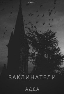 Заклинатели: Адда  (редакция 2021) (Ariya L)