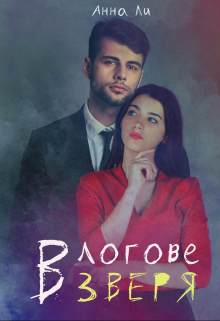 В логове зверя. (Анна Ли)