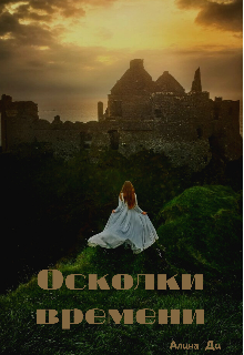 Осколки времени (Slimop)